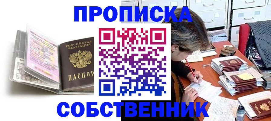 прописка в Пласте