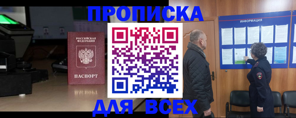 прописка в Пласте
